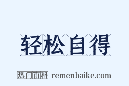轻松自得是什么意思的图片